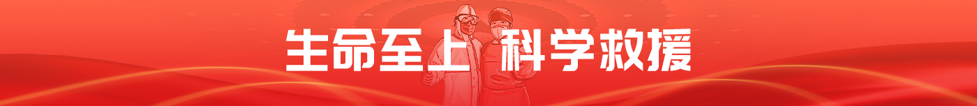 生命至上，科學救援